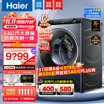 海尔（Haier）【升级精华洗2.0】13KG滚筒洗衣机双擎热泵洗烘一体机大容量晶彩屏直驱525大筒径智能物联以旧换新