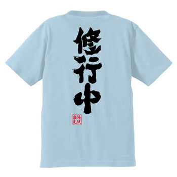 复古传统俺中国风流総本家书法书道名言男女短袖t恤初高中大学生粉丝周边定制浅蓝色修行中直筒 Xs 图片价格品牌报价 京东