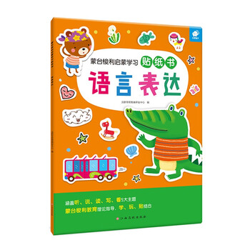 蒙台梭利启蒙学习贴纸书——语言表达【3-6岁】