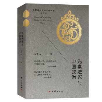 先秦法家与中国政治 马平安华夏传统政治文明书系