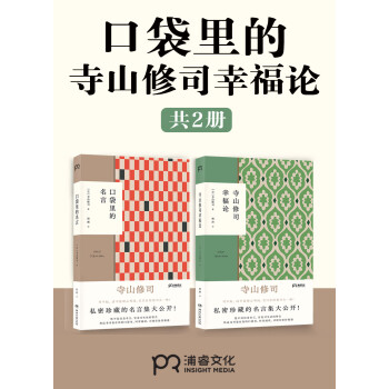 口袋里的寺山修司幸福论 套装共2册 日 寺山修司 电子书下载 在线阅读 内容简介 评论 京东电子书频道