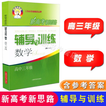 新高考新思路辅导与训练 数学 高三年级/高3年级全一册上下册 沪教版上海高中教材配套课后练习能力提升_高三学习资料新高考新思路辅导与训练 数学 高三年级/高3年级全一册上下册 沪教版上海高中教材配套课后练习能力提升