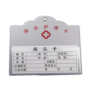 医院床头卡护理牌病房床头卡护理标识牌治疗卫生院养敬老院床头卡插卡