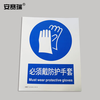 安赛瑞 GB安全标识牌（必须戴防护手套）不干胶 250×315mm 30909