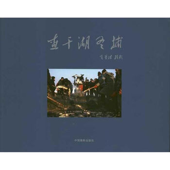 查干湖冬捕 金基浩  书籍