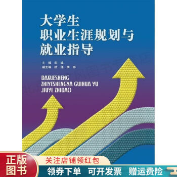 正版速发大学生职业生涯规划与就业指导华波