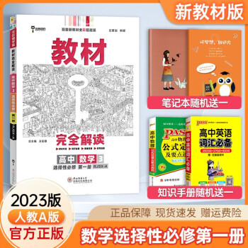 2023版王后雄学案教材完全解读高二上册数学选择性必修第一册选修一同步新高考课本对应知识全解讲解辅导资料书_高二学习资料