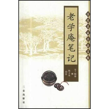 老学庵笔记 陆游  撰