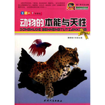 动物的本能与天性