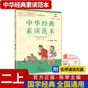 中华经典素读范本 一二三四五六年级上下册全12本国学经典同步教材双色版声律启蒙陈琴主编曾广贤中华素读教程诵读背诵 素读范本二年级上册_六年级学习资料