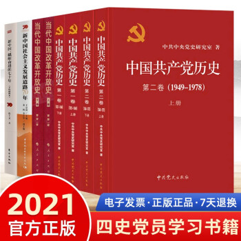 四史书籍8册中国共产党历史第一二卷 当代中国改革开放史 新中国社会主义发展道路70年 新中国史 摘要书评试读 京东图书