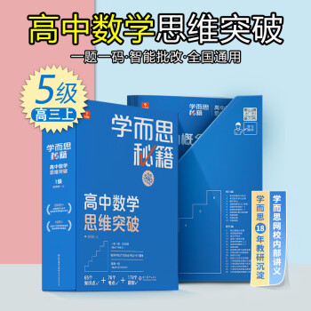 2022新版 学而思秘籍高中数学思维提升 高一高二高三上册下册高考智能教辅奥数杯赛竞赛视频讲解 5级(高三上册)_高三学习资料