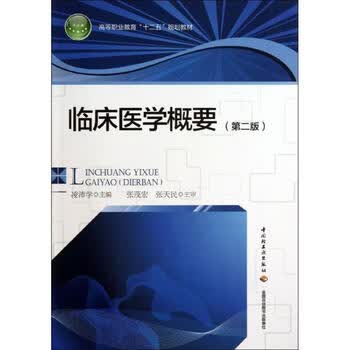 正版图书临床医学概要凌沛学主编中国轻工业出版社