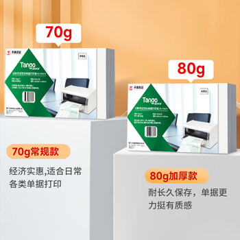 天章 （TANGO）空白凭证纸210*127mm 70g单据复印纸发票打印纸适用于用友金蝶财务软件记账凭证500张/包 4包装