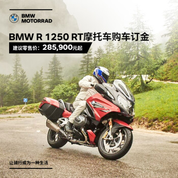 宝马 Bmw摩托车旗舰店bmw R 1250 Rt 摩托车购车订金券 图片价格品牌报价 京东