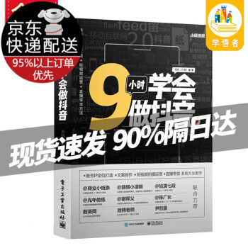 【现货京送自选】9小时学会做抖音1000+个抖音指导经验总结 苏杭小呆/手机短视频拍摄与剪辑从新手到高手/从零开始做短视频/Vlog短视频 短视频书籍 视频策划拍摄与剪辑 短视频编辑与制作 抖音运营 