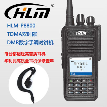 HLM 华利民P8800对讲机 TDMA双时隙 DMR数字对讲机 IP67防水防尘 手动调频对讲机 对讲机整套 标配一电一充配耳机