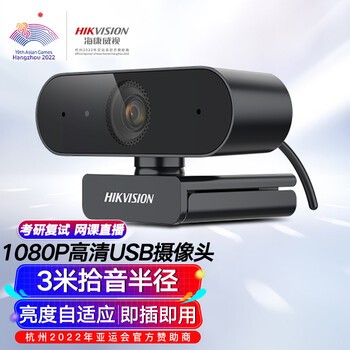 HIKVISION海康威视电脑摄像头高清带麦克风直播1080P广角USB外接笔记本台式机家用视频会议办公网络带货E12