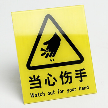 鑫丰亿亚克力当心伤手小心夹手标志牌子配电箱当心触电有电危险三角