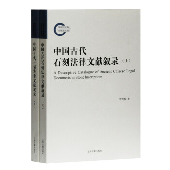 中国古代石刻法律文献叙录(全二册）