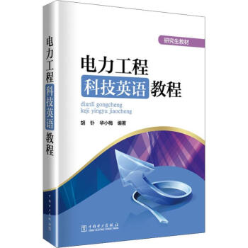 电力工程科技英语教程胡钋 华小梅书籍 摘要书评试读 京东图书