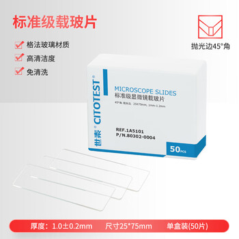 世泰 显微镜标准级载玻片高清洁度免清洗平整度好适用于普通病理HE染色 全透明45°角50片/盒 
