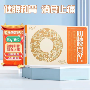 包邮当日发安邦四味脾胃舒片05g36片健脾和胃消食止痛用于食欲不振脘