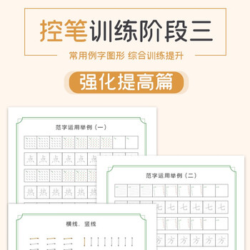 绍泽文化 控笔训练字帖全套6本装 小学通用英文/笔画/数字/偏旁/拼音/控笔强化 小学生入门专项训练练字帖