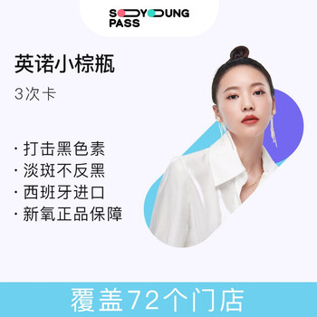 新氧美次卡英诺小棕瓶3次卡医美淡斑褪黑秋冬补水保湿淡化痘印改善暗