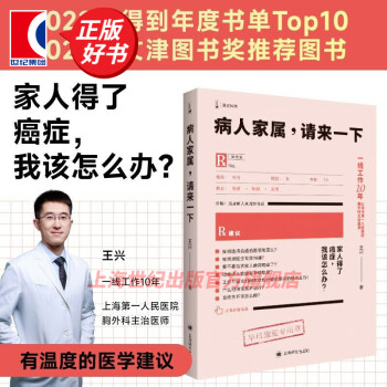 【包邮】病人家属,请来一下 王兴 著 癌症肿瘤医学建议饮食治疗方案书 抗癌 上海译文出版社