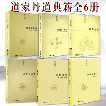6本道家经典集释性命圭旨+乐育堂语录+伍柳仙宗+悟真篇集释+