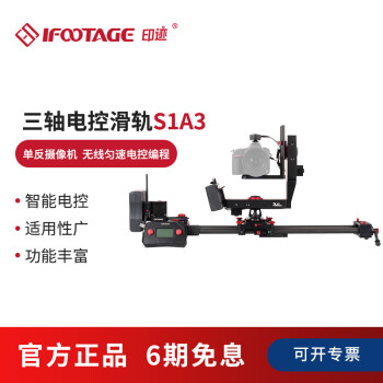 印迹（IFOOTAGE）碳纤维三轴无线电动云台S1A3(下单后10天内发货) 搭配鲨鱼滑轨摇臂矩阵 三轴电控(S1A3)+鲨鱼0.8米滑轨 平台版 标准版