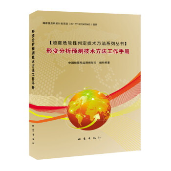 正版 形变分析预测技术方法工作手册 中国监测预报司 地震危险性判定技术方法系列丛书 地震出版社