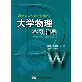 正版21世纪高等学校规划教材大学物理学习指导罗益民余燕主编