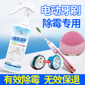 碧士露（BISELOAE）冰箱胶条除霉剂280ml洁面仪清洁剂冰箱除霉电动牙刷去霉斑点