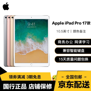 苹果10.5英寸iPad Pro价格报价行情- 京东