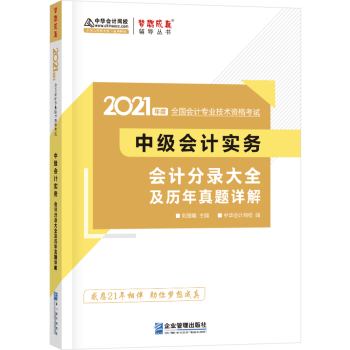 正版图书中级会计职称2021教材中级会计实务会计分录大全及历年真题