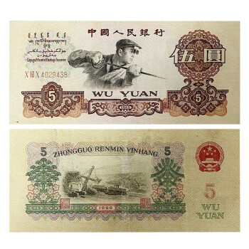 中国人民銀行 1960年 1yuan&2Yuan&5yuan&10Yuan 真正品 5yuan以外 準未