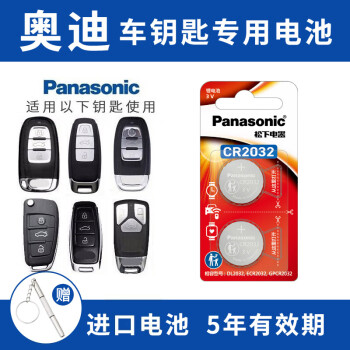 松下（Panasonic）CR2032汽车遥控器钥匙电池适用于奥迪A3 A4L A5 A6L A7 A8L Q2L Q3 Q4 Q5L Q6 Q7 Q8 【奥迪全车系通用】