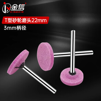 金信砂轮打磨头柄3mm工业级耐磨T型22mm红刚玉金属模具除锈扩孔去毛刺磨削抛光风磨电磨头火石仔1盒