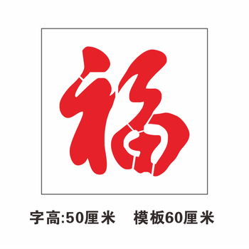 车库卷帘门福字玻璃前禁止停车镂空喷漆字模板喷字印字空心字模板定制