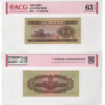 上海牧马 第二套人民币 53年黄壹角黄一角 二2版纸币真币钱币收藏 爱藏ACG63E：149-9087248