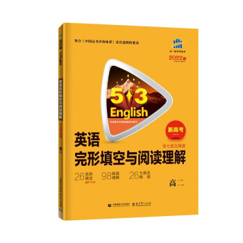 曲一线 高二 英语完形填空与阅读理解 新高考 完形填空与阅读理解系列图书 五三 2022版