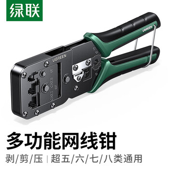 绿联七类多功能网线钳 网络电话水晶头压线钳超六/7类/8类RJ45带燕尾夹屏蔽压接工具 15115
