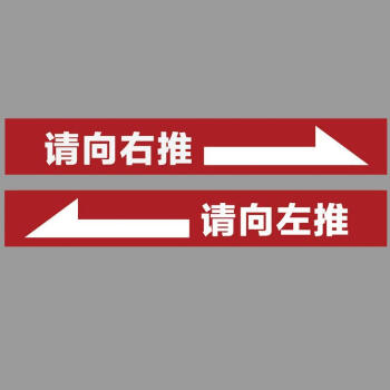 玻璃门横条移门贴推拉门贴字玻璃腰线贴左右推提示门贴纸文字滑门