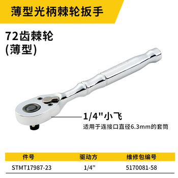 史丹利(STANLEY)薄型光柄棘轮扳手1/4“大飞中飞小飞双向棘轮扳手 STMT17987-23 史丹利(STANLEY)薄型光柄棘轮扳手1/4“大飞中飞小飞双向棘轮扳手 STMT17987-23