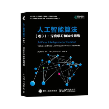 人工智能算法 卷3 深度学习和神经网络（全彩印刷）