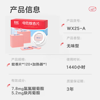 彩虹电热蚊香片(灭蚊片)驱蚊片防蚊片杀蚊片加热器家用无味120片+1器 彩虹电热蚊香片(灭蚊片)驱蚊片防蚊片杀蚊片加热器家用无味120片+1器