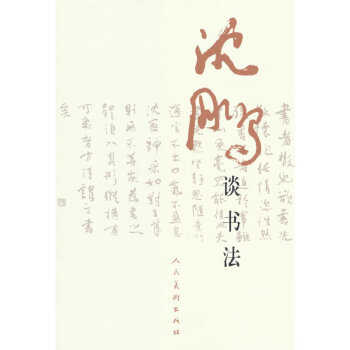 沈鹏书法- 京东