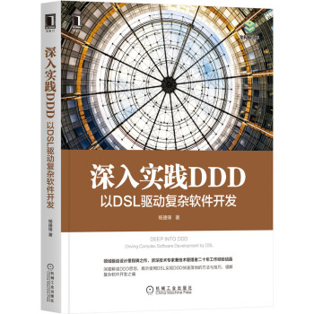 深入实践ddd 以dsl 驱动复杂软件开发 杨捷锋 摘要书评试读 京东图书